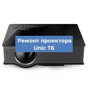 Замена проектора Unic T6 в Перми